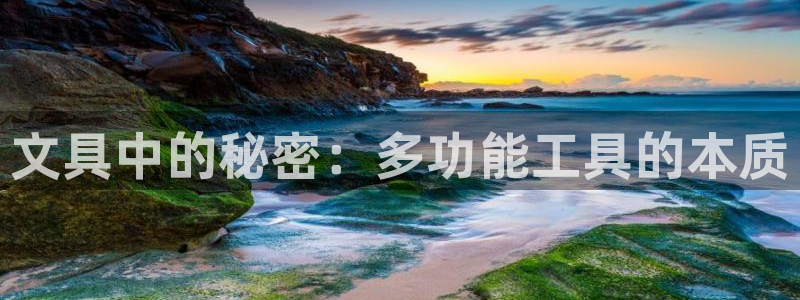 大娱乐家卧龙先生：文具中的秘密：多功能工