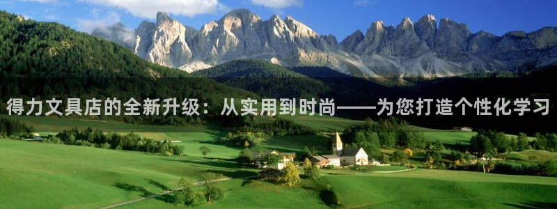 卧龙娱乐在线下载游戏：得力文具店的全新升