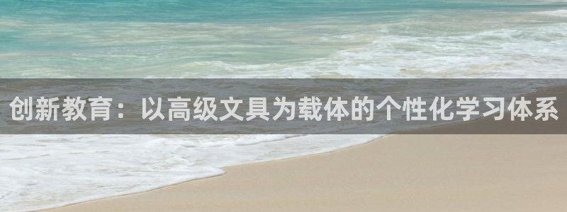 卧龙娱乐主管是谁：创新教育：以高级文具为