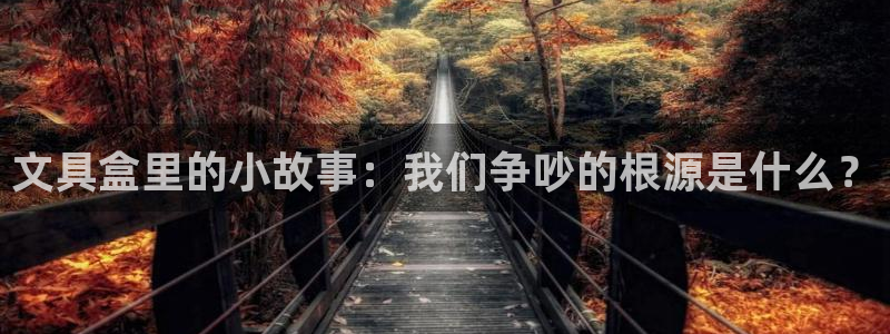 卧龙休闲娱乐优惠：文具盒里的小故事：我们