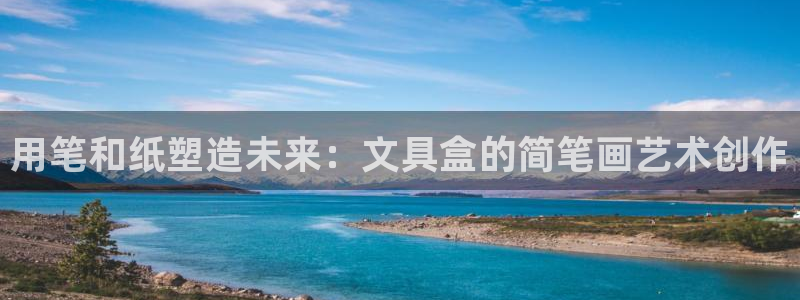 卧龙娱乐气垫项目投资：用笔和纸塑造未来：