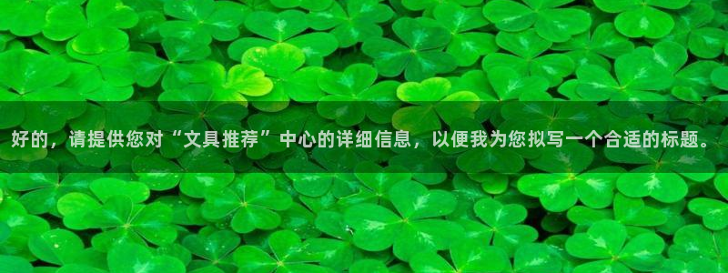 卧龙娱乐怎么注册：好的，请提供您对“文具