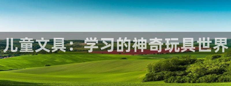 卧龙娱乐挂机软件下载：儿童文具：学习的神