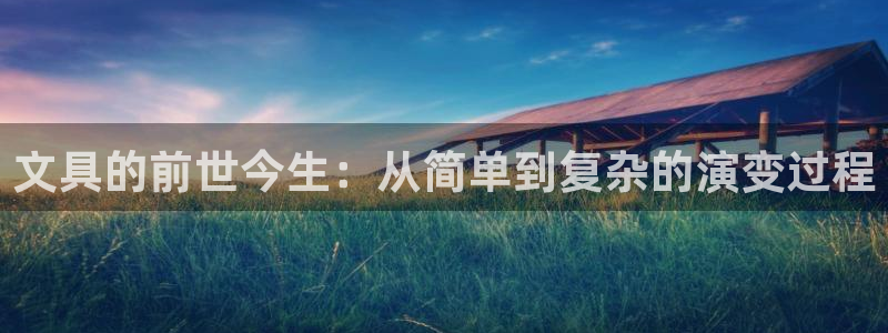 南阳卧龙娱乐会所：文具的前世今生：从简单