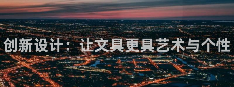 卧龙娱乐注册开户地址：创新设计：让文具更