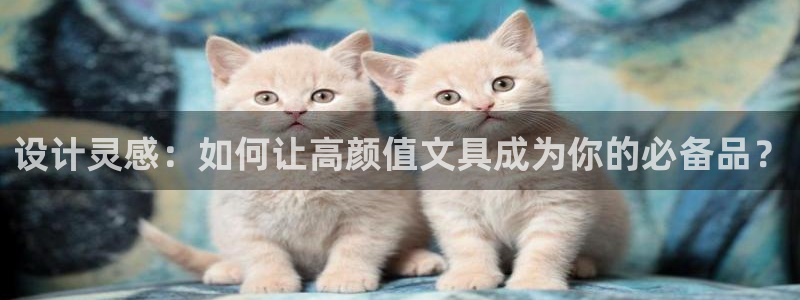 卧龙娱乐老板是谁啊：设计灵感：如何让高颜