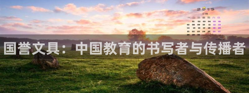 卧龙休闲娱乐推荐：国誉文具：中国教育的书