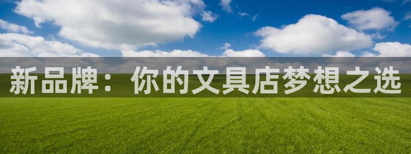 卧龙娱乐在线下载：新品牌：你的文具店梦想