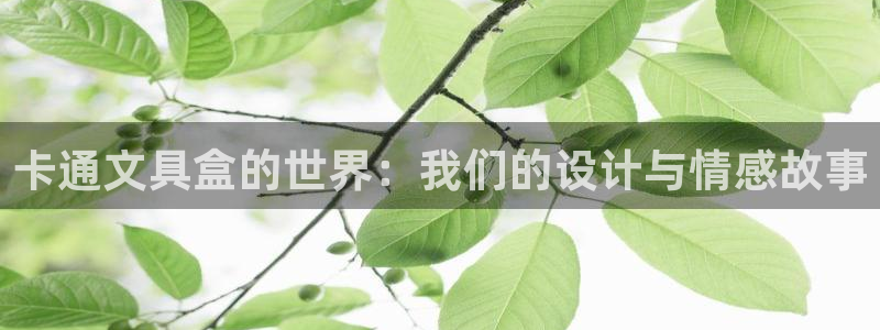卧龙区微微娱乐商城：卡通文具盒的世界：我