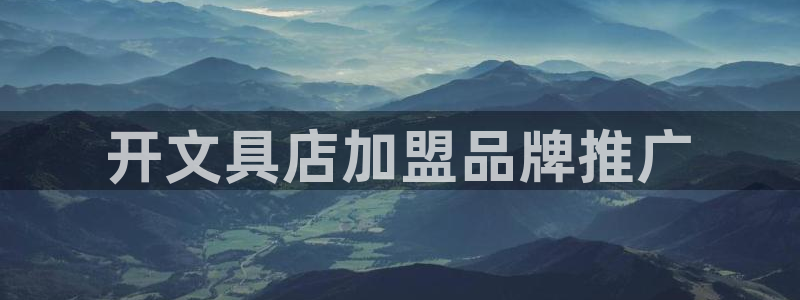 卧龙娱乐主管是谁：开文具店加盟品牌推广