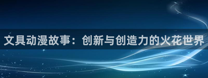 卧龙娱乐app下载苹果：文具动漫故事：创