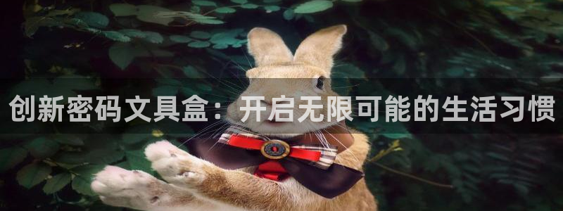 卧龙凤雏娱乐直播间：创新密码文具盒：开启