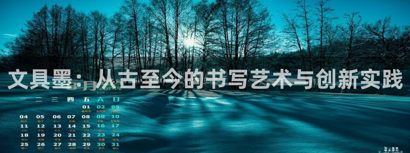 卧龙娱乐开户：文具墨：从古至今的书写艺术