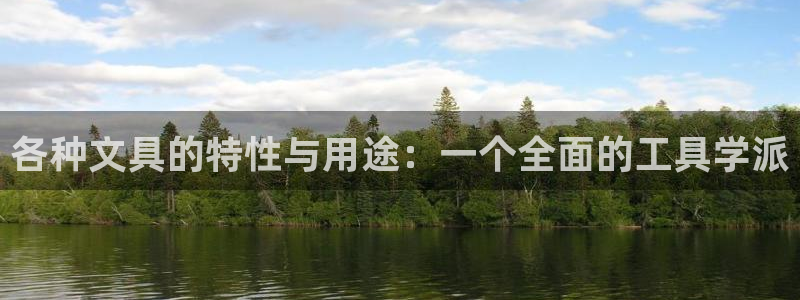 卧龙娱乐总代理是谁呀：各种文具的特性与用