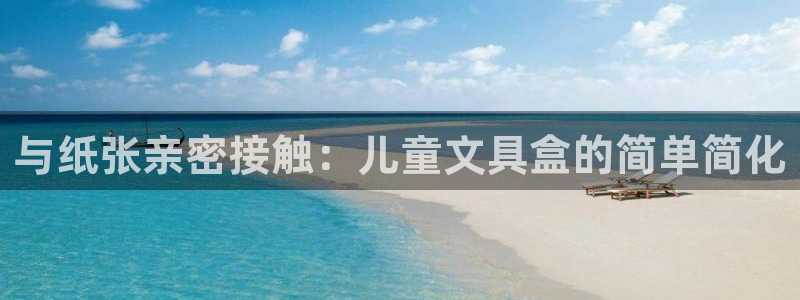 卧龙娱乐官网网址：与纸张亲密接触：儿童文