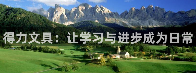 超越娱乐b卧龙313322：得力文具：让