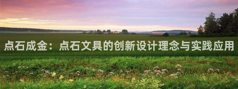 广丰卧龙城娱乐：点石成金：点石文具的创新