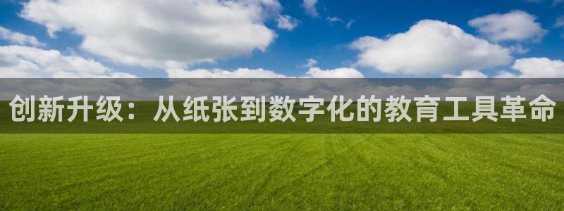 fans娱乐卧龙凤雏：创新升级：从纸张到