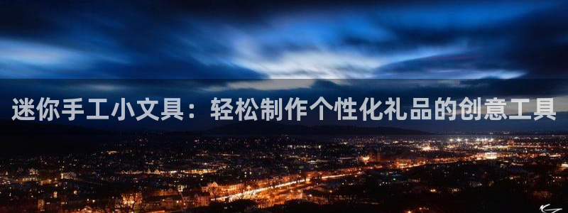 卧龙娱乐注册链接：迷你手工小文具：轻松制