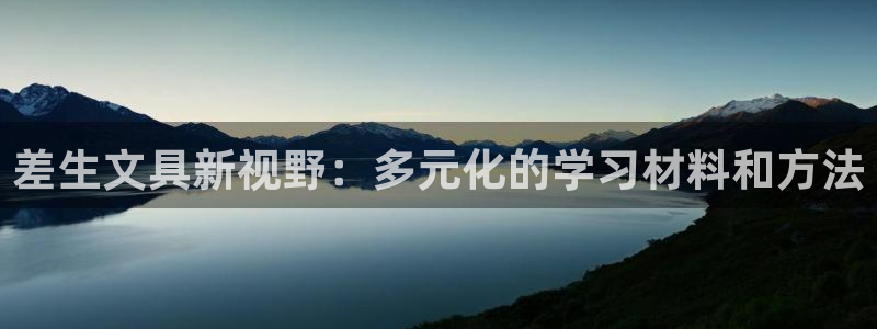 卧龙娱乐怎样注册账号：差生文具新视野：多