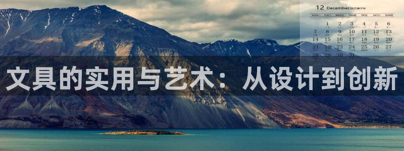 卧龙娱乐注册账号：文具的实用与艺术：从设