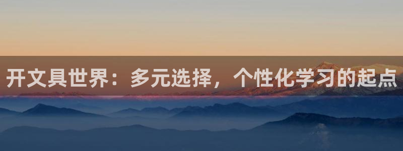 卧龙娱乐彩下载：开文具世界：多元选择，个