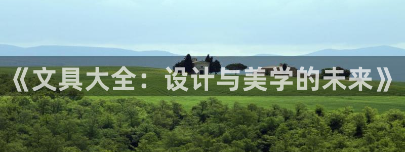 卧龙娱乐官网：《文具大全：设计与美学的未