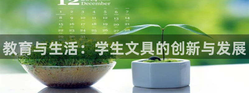 卧龙说娱乐：教育与生活：学生文具的创新与