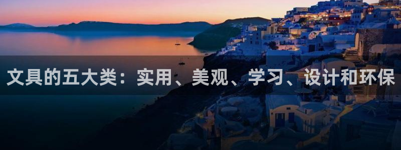 ta娱乐 卧龙主管60447：文具的五大