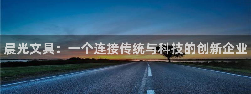 卧龙大型娱乐：晨光文具：一个连接传统与科