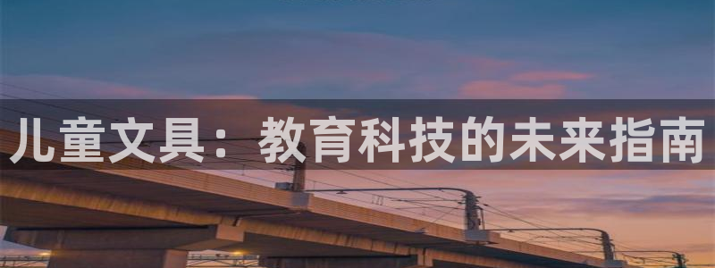 卧龙娱乐彩票怎么玩：儿童文具：教育科技的