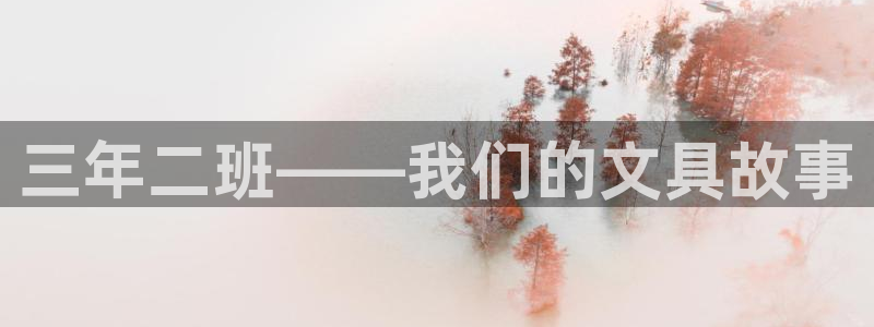 卧龙娱乐前：三年二班——我们的文具故事