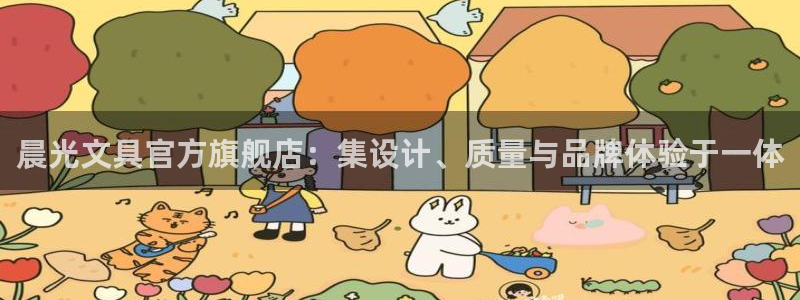 卧龙娱乐场所：晨光文具官方旗舰店：集设计