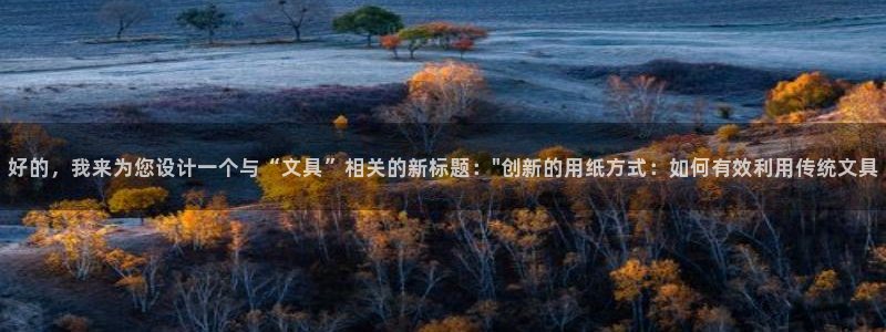 柏林娱乐- 0 7卧龙：好的，我来为您设