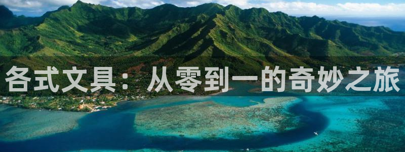 卧龙娱乐怎样注册账号：各式文具：从零到一