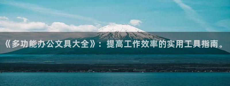 卧龙凤雏娱乐版：《多功能办公文具大全》：