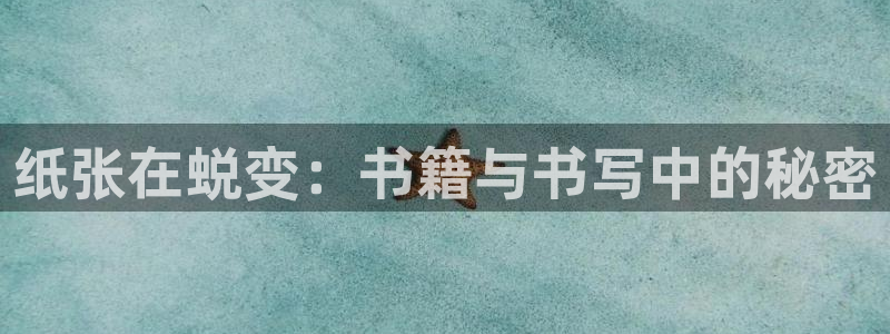卧龙凤雏直播娱乐：纸张在蜕变：书籍与书写