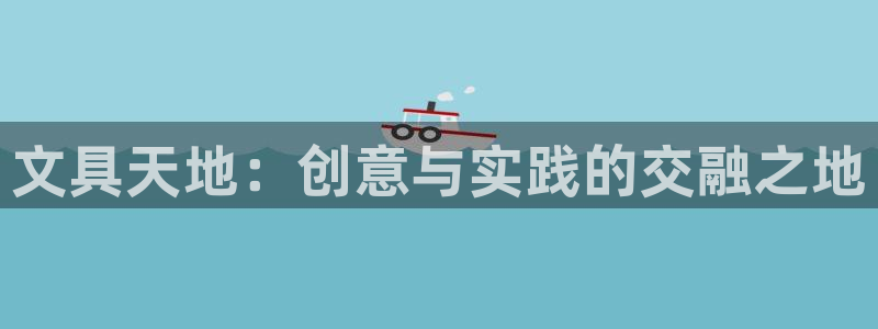 卧龙娱乐在线直播网址：文具天地：创意与实