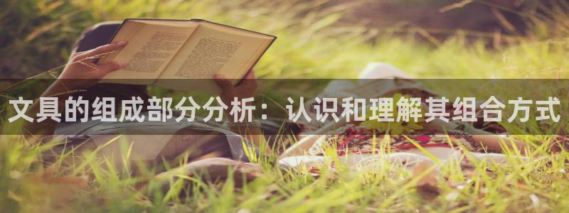 卧龙娱乐注册登陆：文具的组成部分分析：认