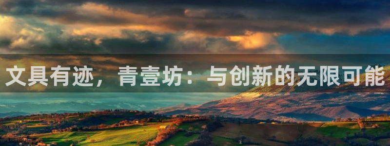 卧龙娱乐软件：文具有迹，青壹坊：与创新的