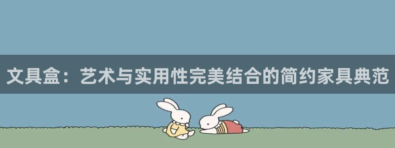 卧龙传统娱乐团购：文具盒：艺术与实用性完