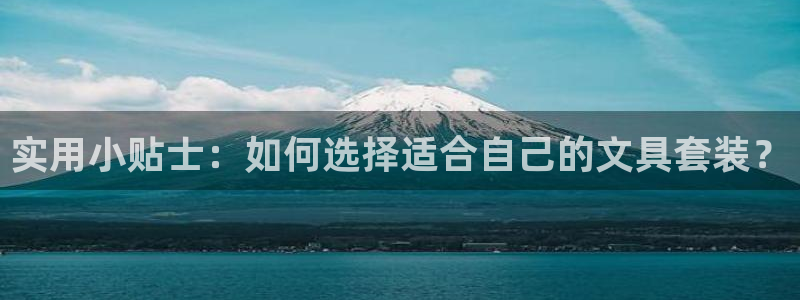 卧龙娱乐382223：实用小贴士：如何选