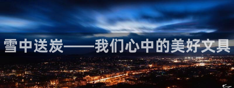 卧龙凤雏娱乐号：雪中送炭——我们心中的美