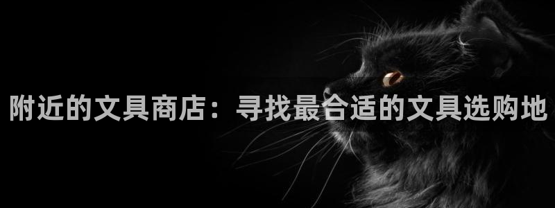 卧龙娱乐天：附近的文具商店：寻找最合适的