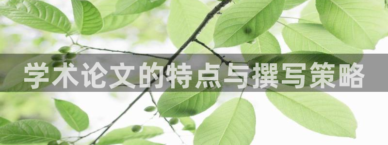 卧龙娱乐app彩票下载：学术论文的特点与