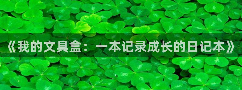 卧龙娱乐app彩票下载：《我的文具盒：一