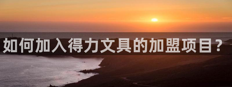 本溪卧龙休闲娱乐：如何加入得力文具的加盟