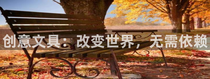 卧龙2神机娱乐：创意文具：改变世界，无需